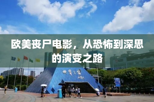 欧美丧尸电影，从恐怖到深思的演变之路
