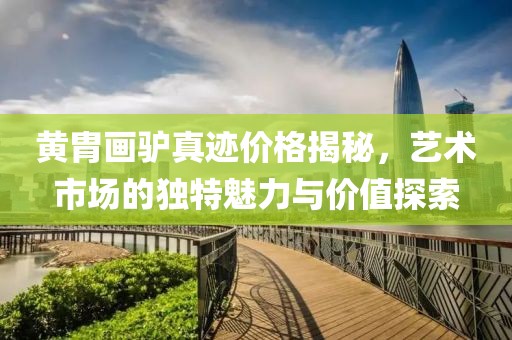 黄胄画驴真迹价格揭秘，艺术市场的独特魅力与价值探索
