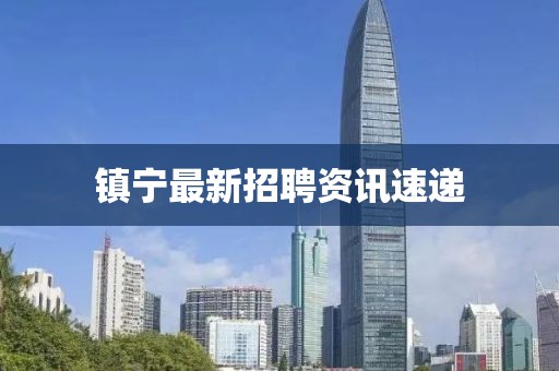 镇宁最新招聘资讯速递