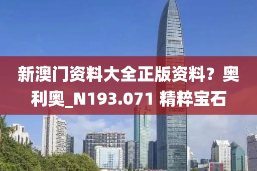 新澳门资料大全正版资料？奥利奥_N193.071 精粹宝石