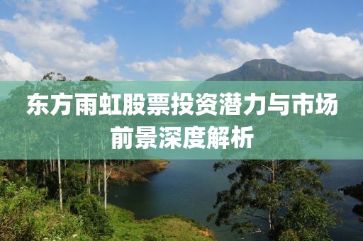 东方雨虹股票投资潜力与市场前景深度解析
