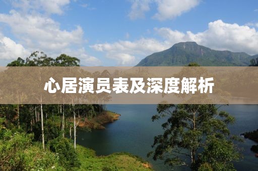 心居演员表及深度解析