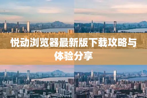 悦动浏览器最新版下载攻略与体验分享