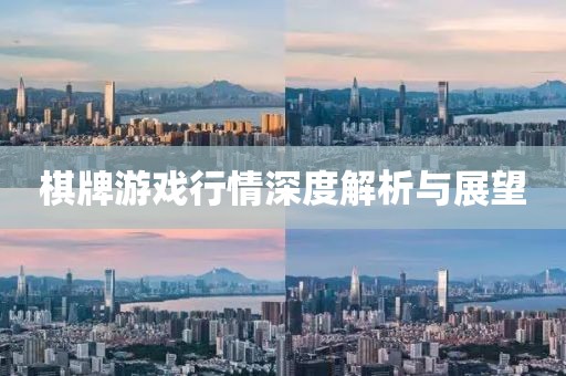 棋牌游戏行情深度解析与展望
