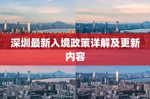 深圳最新入境政策详解及更新内容