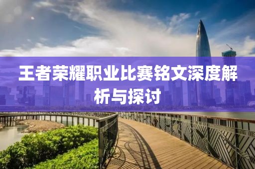 王者荣耀职业比赛铭文深度解析与探讨