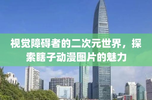 视觉障碍者的二次元世界，探索瞎子动漫图片的魅力