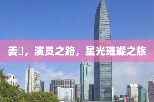 姜嫄，演员之路，星光璀璨之旅