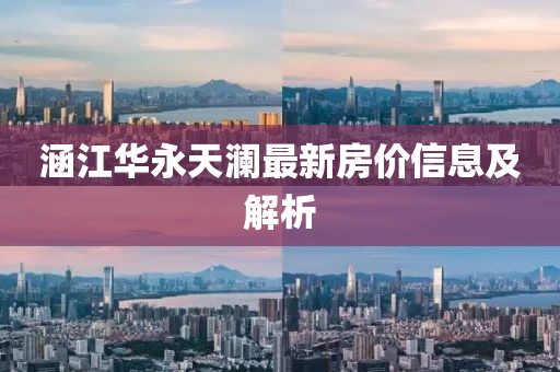 涵江华永天澜最新房价信息及解析