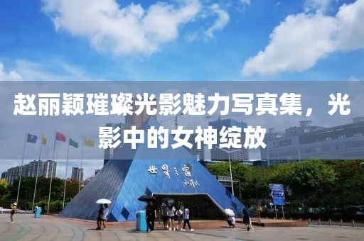 赵丽颖璀璨光影魅力写真集，光影中的女神绽放