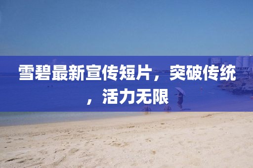 雪碧最新宣传短片，突破传统，活力无限