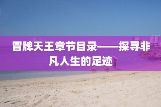 冒牌天王章节目录——探寻非凡人生的足迹