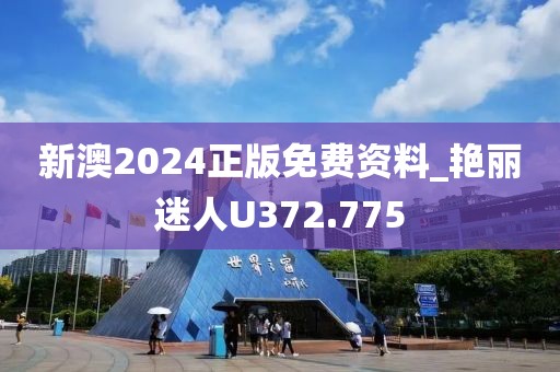 新澳2024正版免费资料_艳丽迷人U372.775