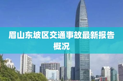 眉山东坡区交通事故最新报告概况