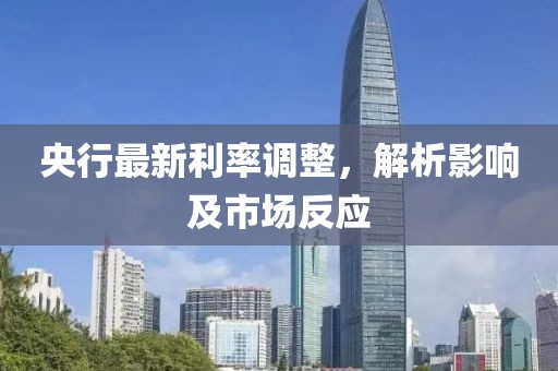 央行最新利率调整，解析影响及市场反应
