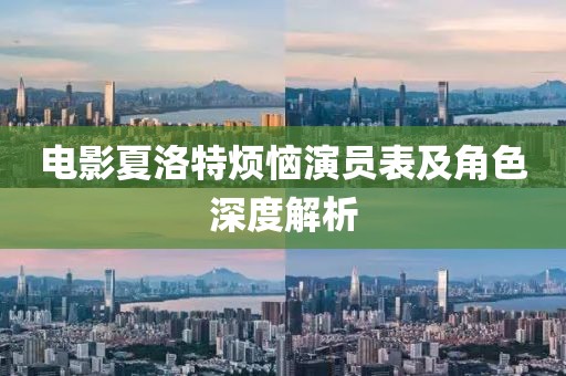 电影夏洛特烦恼演员表及角色深度解析