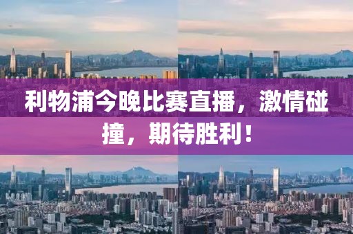 利物浦今晚比赛直播，激情碰撞，期待胜利！
