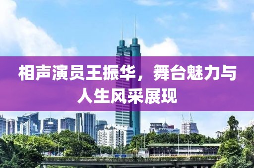 相声演员王振华，舞台魅力与人生风采展现