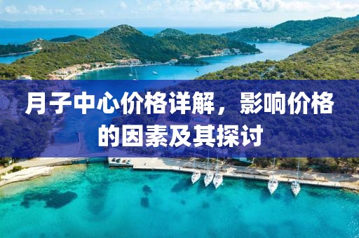 月子中心价格详解，影响价格的因素及其探讨