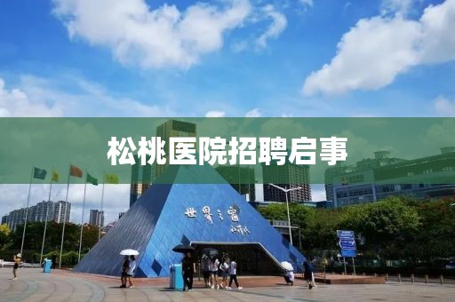 松桃医院招聘启事