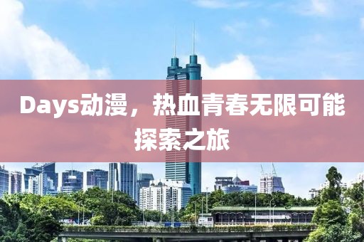 Days动漫，热血青春无限可能探索之旅