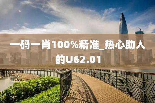一码一肖100%精准_热心助人的U62.01