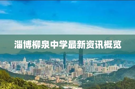 淄博柳泉中学最新资讯概览