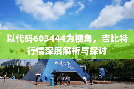 以代码603444为视角，吉比特行情深度解析与探讨