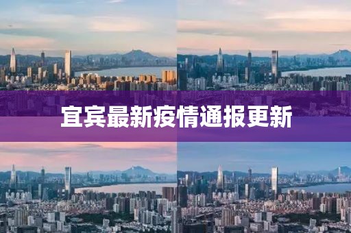宜宾最新疫情通报更新