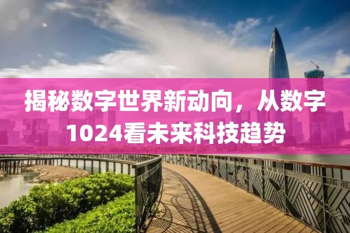 揭秘数字世界新动向，从数字1024看未来科技趋势