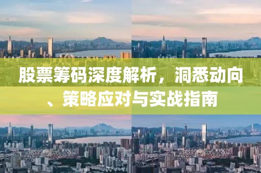 股票筹码深度解析，洞悉动向、策略应对与实战指南