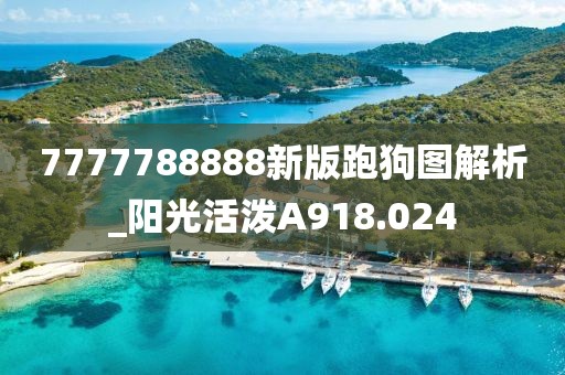 7777788888新版跑狗图解析_阳光活泼A918.024