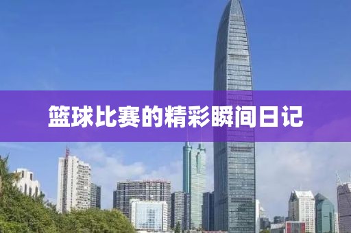 篮球比赛的精彩瞬间日记