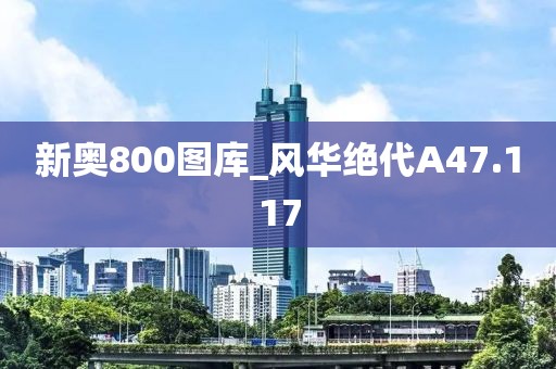新奥800图库_风华绝代A47.117