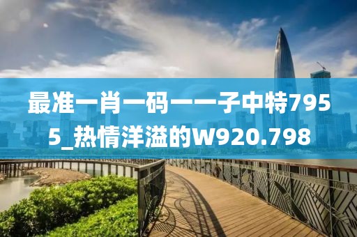 最准一肖一码一一子中特7955_热情洋溢的W920.798