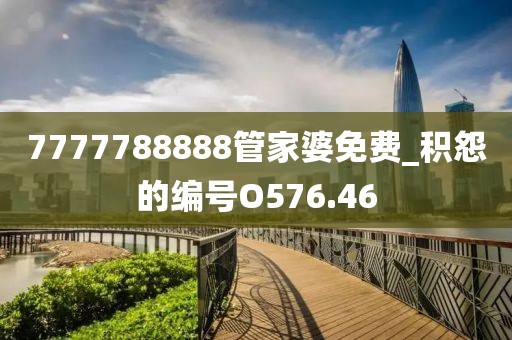 7777788888管家婆免费_积怨的编号O576.46