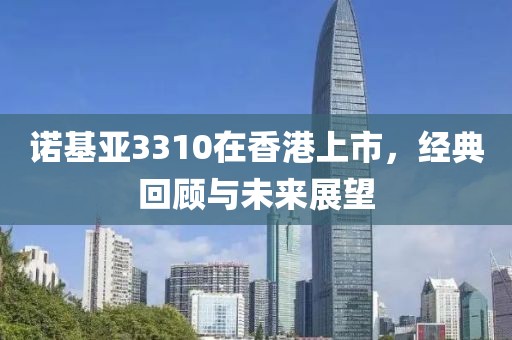 诺基亚3310在香港上市，经典回顾与未来展望