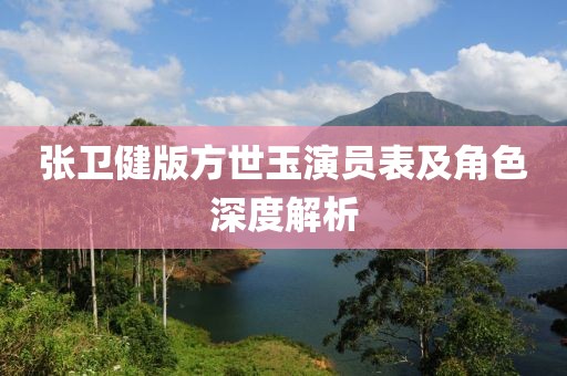 张卫健版方世玉演员表及角色深度解析