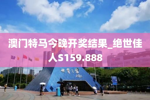 澳门特马今晚开奖结果_绝世佳人S159.888