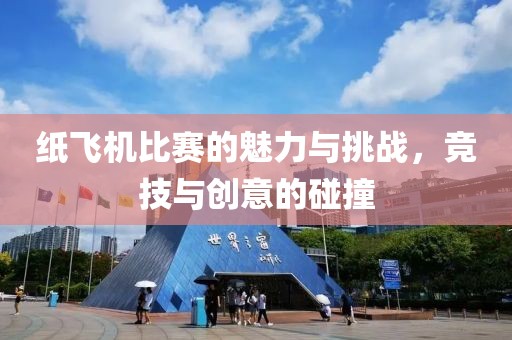 纸飞机比赛的魅力与挑战，竞技与创意的碰撞