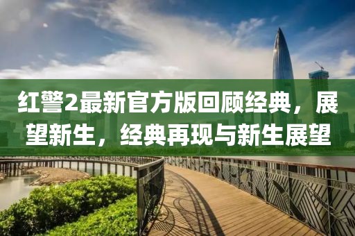 红警2最新官方版回顾经典，展望新生，经典再现与新生展望