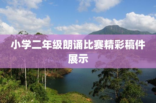 小学二年级朗诵比赛精彩稿件展示