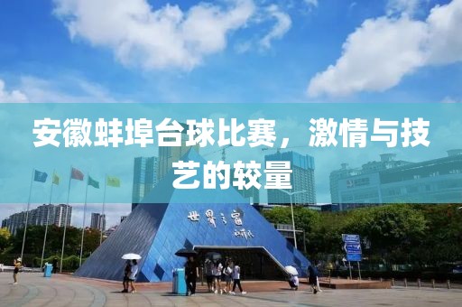 安徽蚌埠台球比赛，激情与技艺的较量