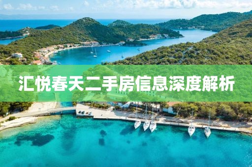 汇悦春天二手房信息深度解析