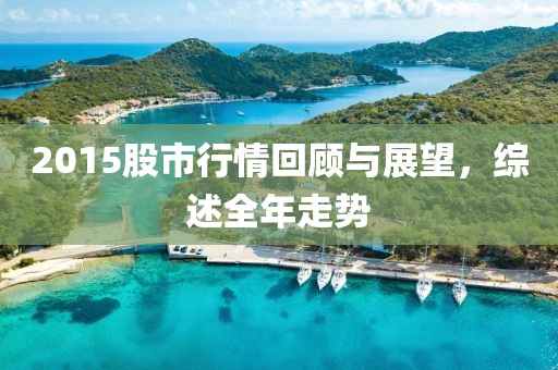 2015股市行情回顾与展望，综述全年走势