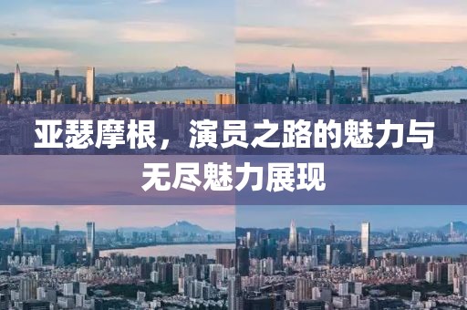 亚瑟摩根，演员之路的魅力与无尽魅力展现