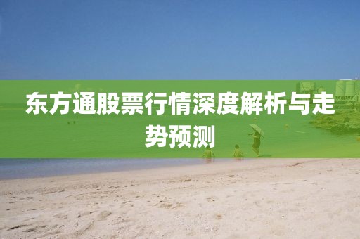 东方通股票行情深度解析与走势预测