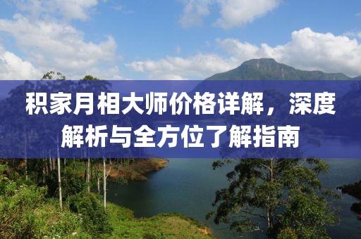 积家月相大师价格详解，深度解析与全方位了解指南