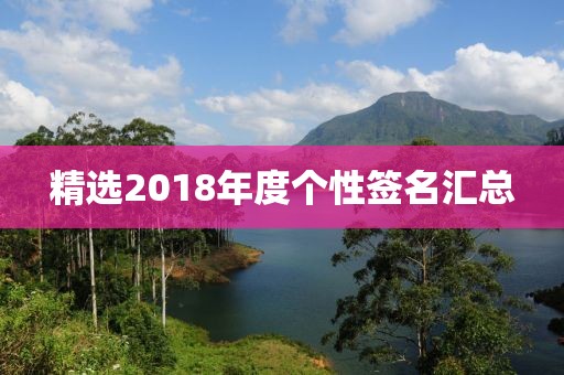 精选2018年度个性签名汇总