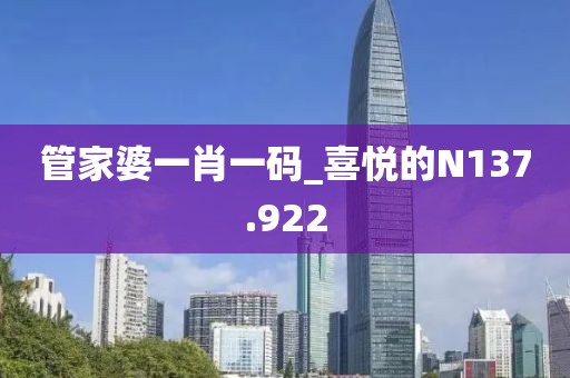 管家婆一肖一码_喜悦的N137.922